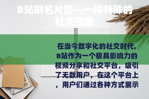 B站刷名片赞—一种特殊的社交现象