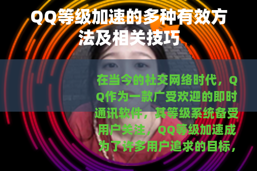 QQ等级加速的多种有效方法及相关技巧