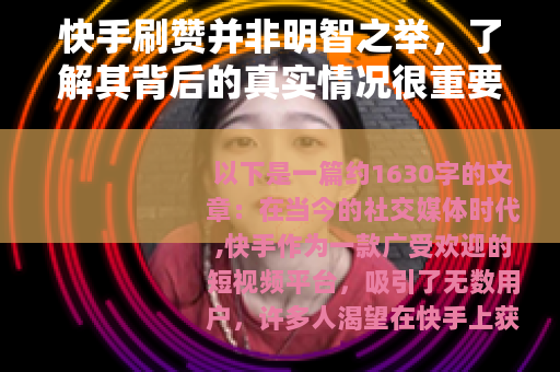 快手刷赞并非明智之举，了解其背后的真实情况很重要