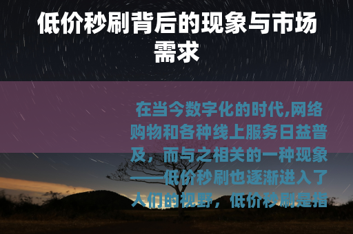 低价秒刷背后的现象与市场需求