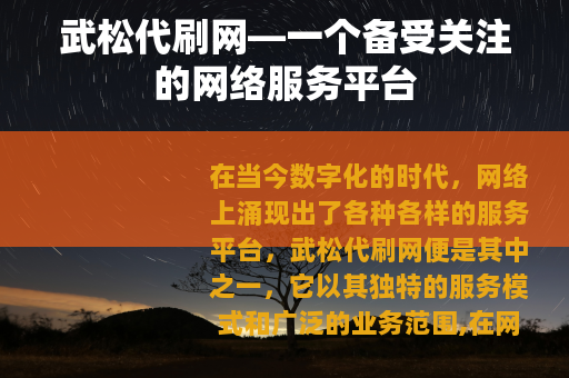 武松代刷网—一个备受关注的网络服务平台