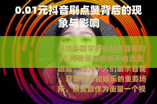 0.01元抖音刷点赞背后的现象与影响