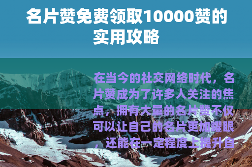 名片赞免费领取10000赞的实用攻略