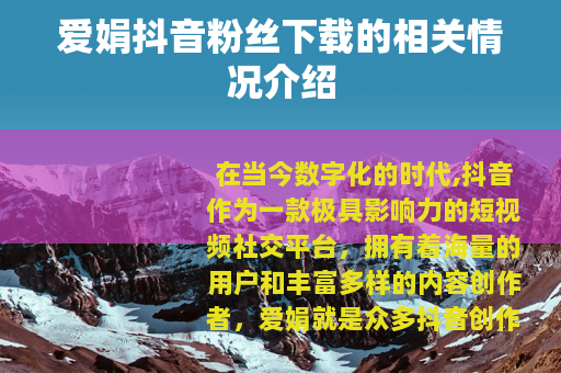 爱娟抖音粉丝下载的相关情况介绍