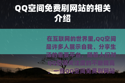 QQ空间免费刷网站的相关介绍