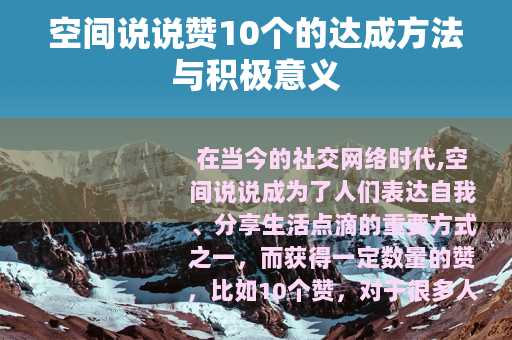 空间说说赞10个的达成方法与积极意义