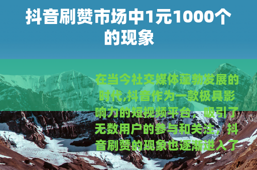 抖音刷赞市场中1元1000个的现象