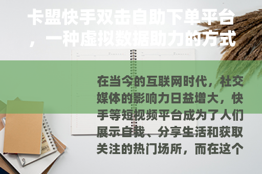 卡盟快手双击自助下单平台，一种虚拟数据助力的方式
