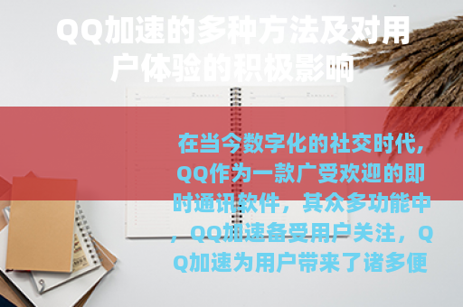 QQ加速的多种方法及对用户体验的积极影响