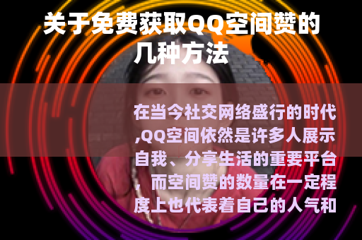 关于免费获取QQ空间赞的几种方法