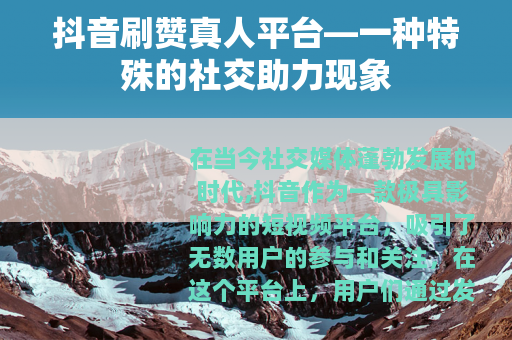 抖音刷赞真人平台—一种特殊的社交助力现象