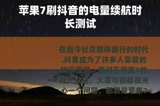 苹果7刷抖音的电量续航时长测试