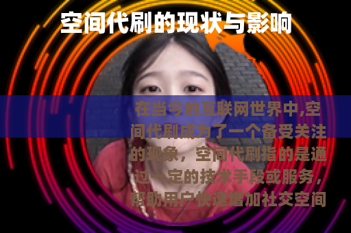 空间代刷的现状与影响