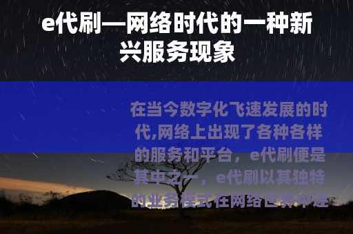 e代刷—网络时代的一种新兴服务现象