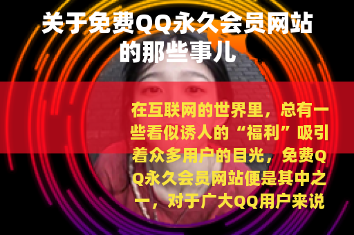关于免费QQ永久会员网站的那些事儿
