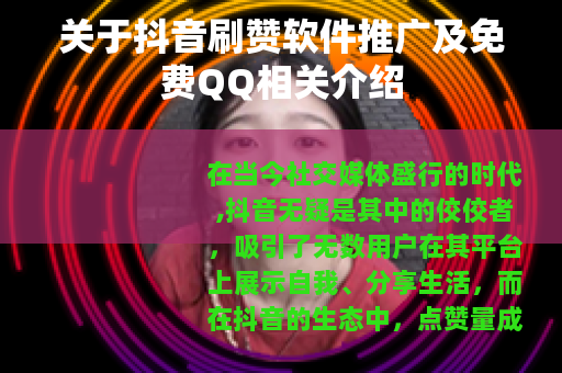 关于抖音刷赞软件推广及免费QQ相关介绍