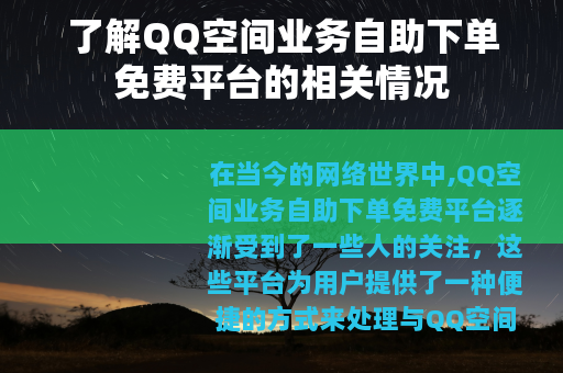 了解QQ空间业务自助下单免费平台的相关情况