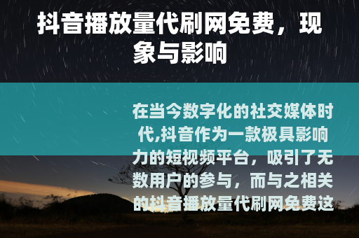 抖音播放量代刷网免费，现象与影响