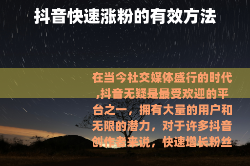 抖音快速涨粉的有效方法