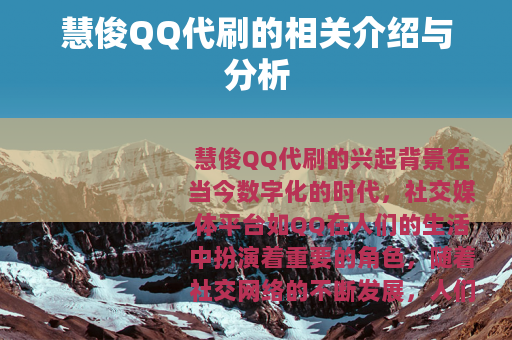 慧俊QQ代刷的相关介绍与分析