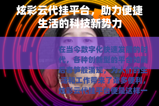 炫彩云代挂平台，助力便捷生活的科技新势力
