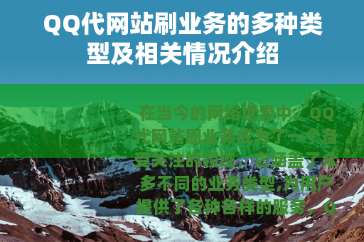QQ代网站刷业务的多种类型及相关情况介绍