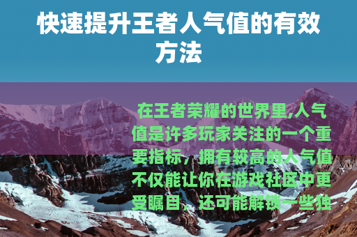 快速提升王者人气值的有效方法