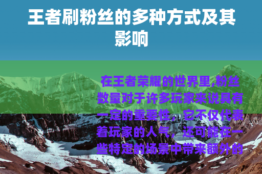 王者刷粉丝的多种方式及其影响