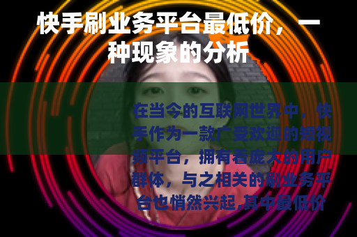 快手刷业务平台最低价，一种现象的分析