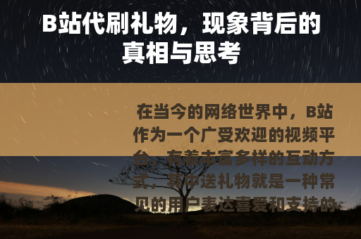 B站代刷礼物，现象背后的真相与思考