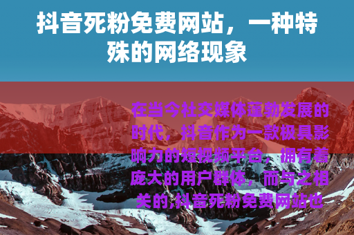 抖音死粉免费网站，一种特殊的网络现象