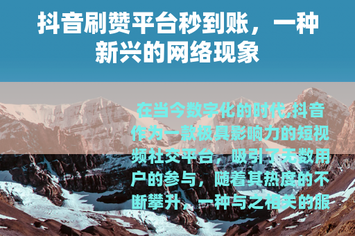 抖音刷赞平台秒到账，一种新兴的网络现象