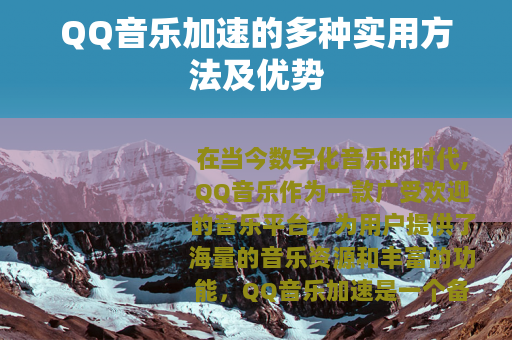 QQ音乐加速的多种实用方法及优势
