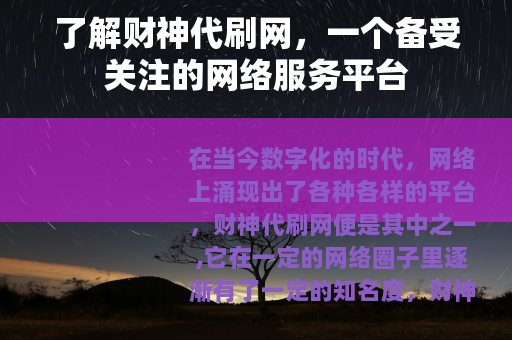 了解财神代刷网，一个备受关注的网络服务平台