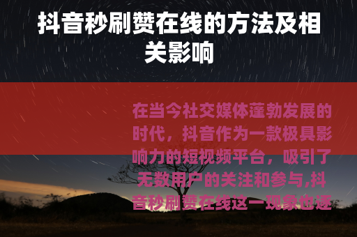 抖音秒刷赞在线的方法及相关影响