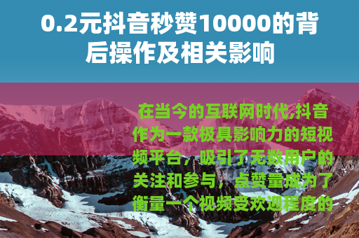 0.2元抖音秒赞10000的背后操作及相关影响
