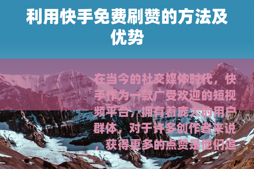 利用快手免费刷赞的方法及优势