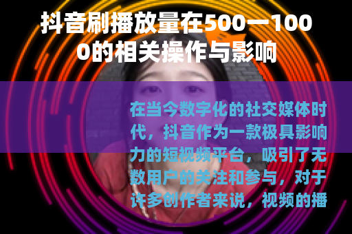 抖音刷播放量在500一1000的相关操作与影响