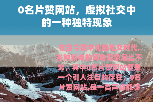 0名片赞网站，虚拟社交中的一种独特现象