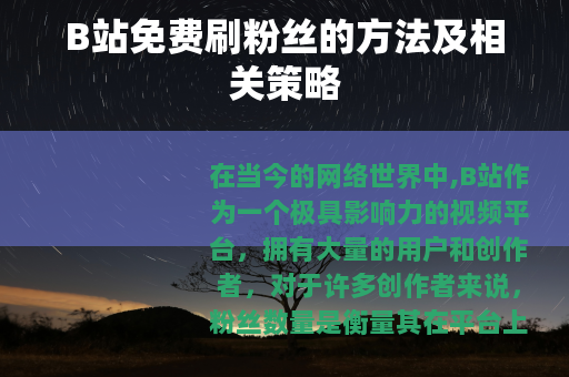 B站免费刷粉丝的方法及相关策略