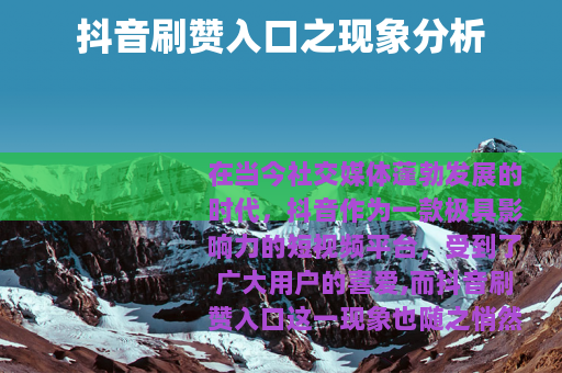 抖音刷赞入口之现象分析