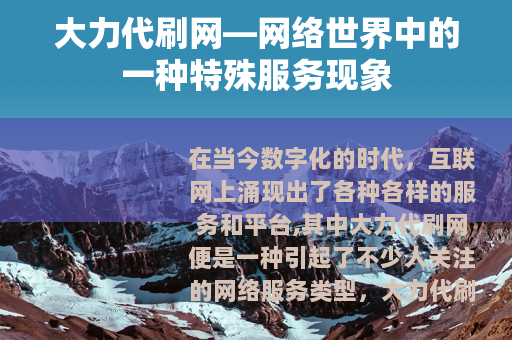 大力代刷网—网络世界中的一种特殊服务现象