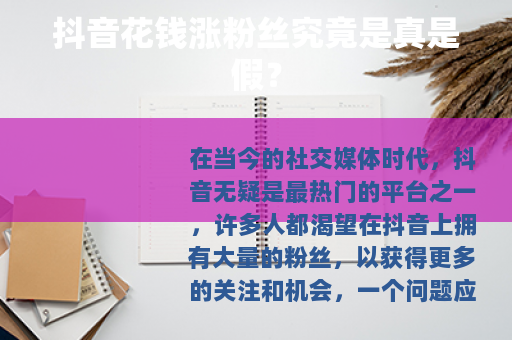 抖音花钱涨粉丝究竟是真是假？