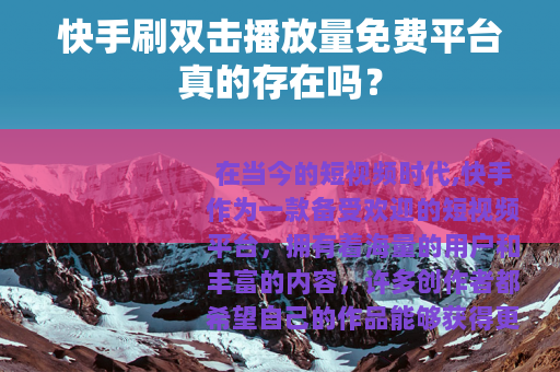 快手刷双击播放量免费平台真的存在吗？