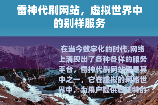 雷神代刷网站，虚拟世界中的别样服务