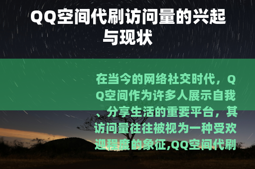 QQ空间代刷访问量的兴起与现状