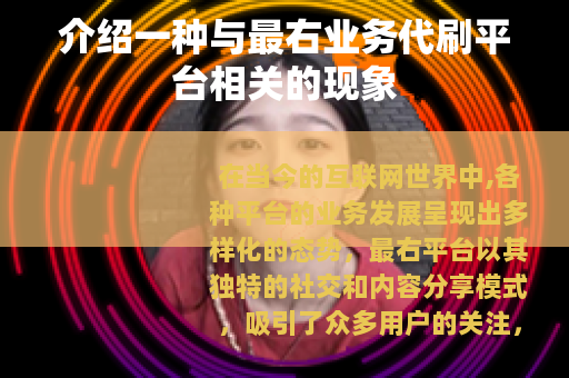 介绍一种与最右业务代刷平台相关的现象