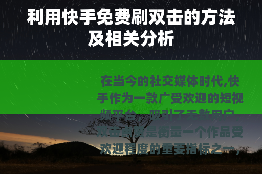 利用快手免费刷双击的方法及相关分析