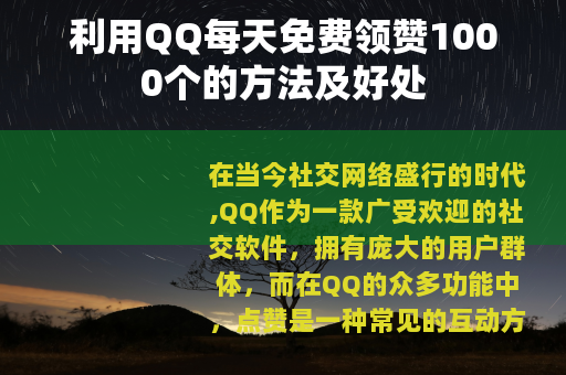 利用QQ每天免费领赞1000个的方法及好处