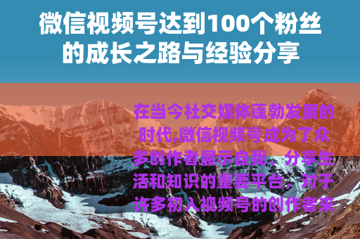 微信视频号达到100个粉丝的成长之路与经验分享